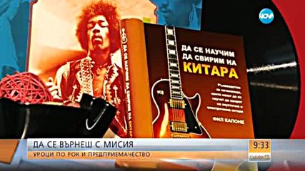 Да се върнеш с мисия: уроци по рок и предприемачество