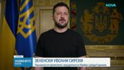 Зеленски назначи Игор Скибюк за нов началник на Генералния щаб на Украйна