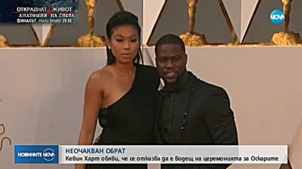 Кевин Харт се отказа да е водещ на „Оскарите”