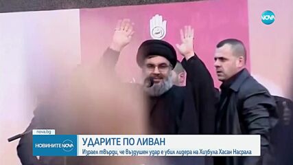 Израел твърди, че Хасан Насрала е убит при експлозиите в Бейрут