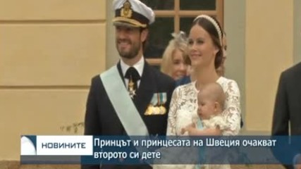 Принцът и принцесата на Швеция очакват второ дете