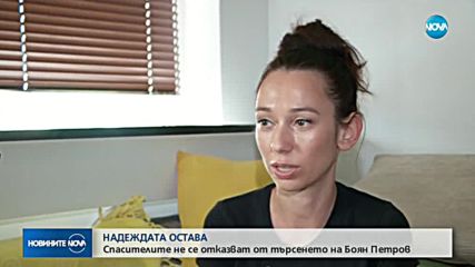 НАДЕЖДАТА ОСТАВА: Спасителите не се отказват от търсенето на Боян Петров