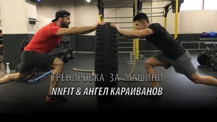 Тренировка за машини - NNFit & Ангел Караиванов