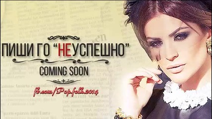 Преслава - Пиши го неуспешно /cover/soon!