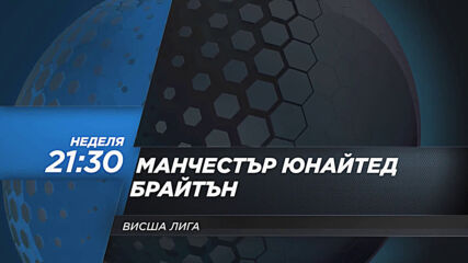 Манчстър Юнайтед - Брайтън на 4 април, неделя от 21.30 ч. по DIEMA SPORT 2