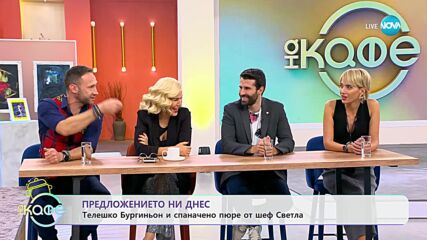 Рецептите днес: Телешко Бургиньон и Спаначено картофено пюре - „На кафе” (18.10.2023)