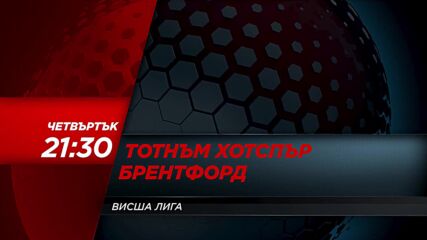 Тотнъм Хотспър - Брентфорд на 2 декември, четвъртък от 21.30 ч. по DIEMA SPORT
