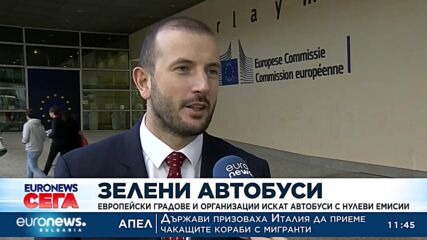 Европейски градове и организации искат автобуси с нулеви емисии