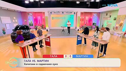 Гала VS Мартин: Капитани в седмичния куиз | На кафе | 27 окт. 2026