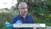 Намериха тялото на второто дете, изчезнало във водите на река Струма