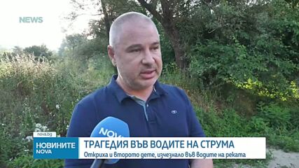 Намериха тялото на второто дете, изчезнало във водите на река Струма