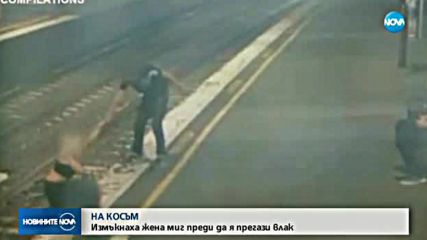 НА КОСЪМ: Измъкнаха жена миг преди да я прегази влак