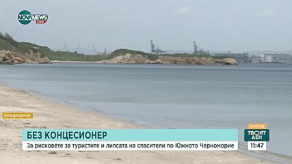 Десетки плажове по Южното Черноморие могат да останат без стопани
