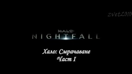 Halo: Nightfall S01e01 / Хало: Смрачаване С01е01