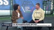 Ивайло Атанасов: Функционалният фитнес набира скорост у нас | В темпото на Кари