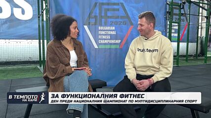 Ивайло Атанасов: Функционалният фитнес набира скорост у нас | В темпото на Кари