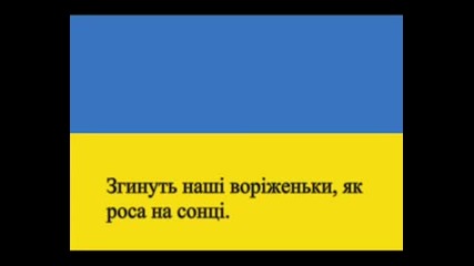 Ще Не Вмерла Україна-Химн На Украйна