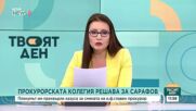Прокурорската колегия решава за смяната на Борислав Сарафов
