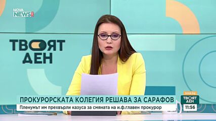 Прокурорската колегия решава за смяната на Борислав Сарафов