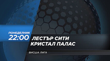 Лестър Сити - Кристал Палас на 26 април, понеделник от 22.00 ч. по DIEMA SPORT 2