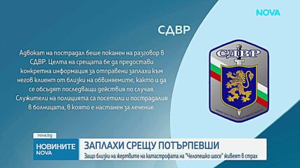 СДВР се самосезира след заплахи срещу пострадали при катастрофата на „Челопешко шосе“