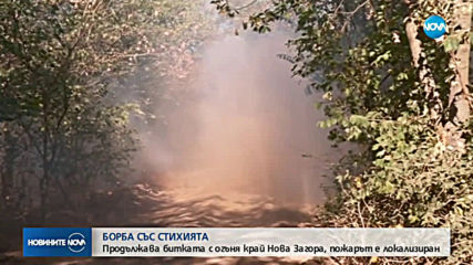 Пожарът край Нова Загора е локализиран