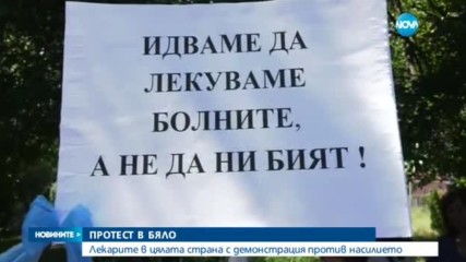 Медици на протест срещу насилието