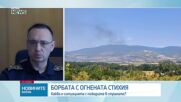 Александър Джартов: От началото на пожароопасния сезон са санкционирани почти 100 души