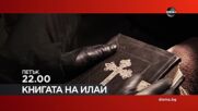 "Книгата на Илай" на 14 април, петък от 22.00 ч. по DIEMA