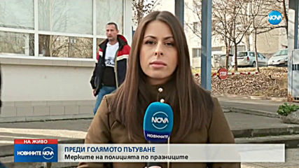 Полицията засилва мерките на пътя преди празниците