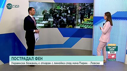 Украинец е пострадалият фен по време на мача Пирин - Левски
