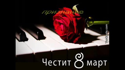 Честит 8 - Ми Март.wmv