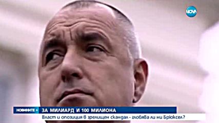 СКАНДАЛ ЗАРАДИ ЕВРОФОНДОВЕТЕ: Спрени ли са пари? - централна емисия