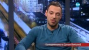 Контратемата на Даниел Петканов (10.03.2017)