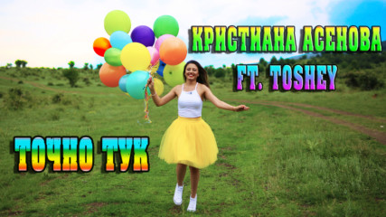 Кристиана Асенова - ТОЧНО ТУК (ft. Toshey)