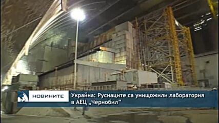 Украйна: Руснаците са унищожили лаборатория в АЕЦ „Чернобил”