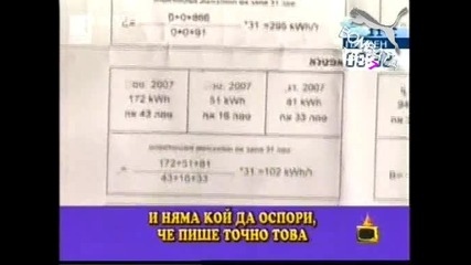 Господари На Ефира - Неразбираема Сметка За Ток [10.10.2008]