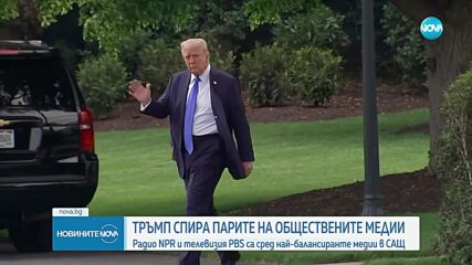 Тръмп спря с указ финансирането на обществени медии в САЩ