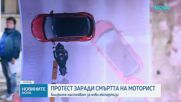 Протест с призив за справедливост след фатална катастрофа с моторист