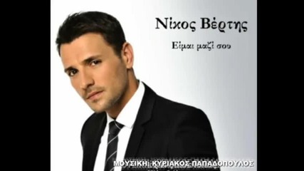 Nikos Vertis - Eimai mazi sou 2011