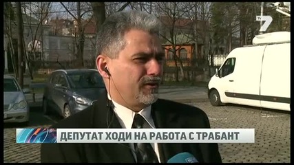 Депутат ходи на работа с Tрабант