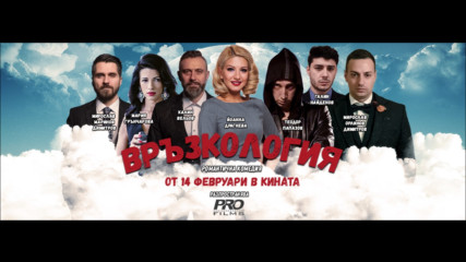 Връзкология / Vrazkologia Official Trailer 2020