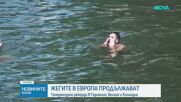 Горещините в Европа продължават, три страни отбелязаха температурни рекорди