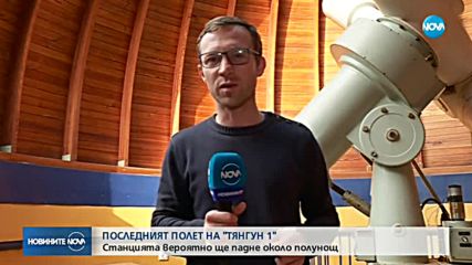 Има ли опасност отломки от „Тянгун-1” да паднат у нас?