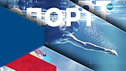 Спортни новини (26.05.2016 - късна)