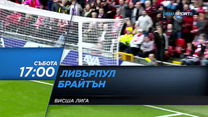 Ливърпул-Брайтън на 30 ноември, събота от 17.00 ч. по DIEMA SPORT2