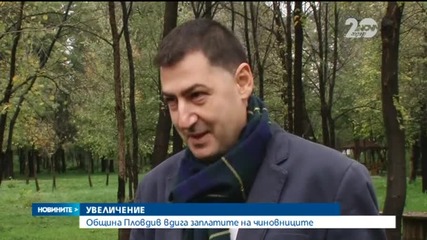 Община Пловдив вдига заплатите на чиновниците - Новините на Нова