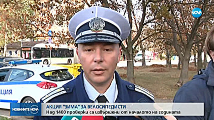 Въпреки високите температури - полицията с акция „Зима"
