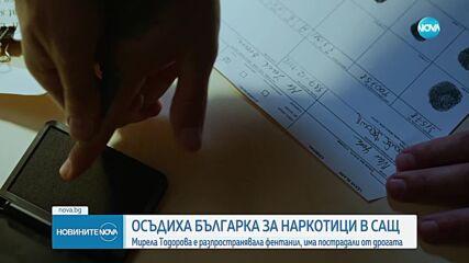 Осъдиха българка в САЩ, разпространявала фентанил, от дрогата има пострадали