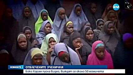 "Боко Харам" пусна видео с отвлечени през 2014 г. ученички